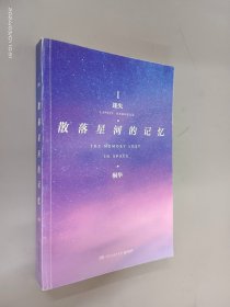 散落星河的记忆1：迷失