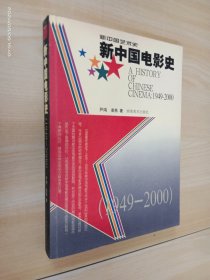 新中国电影史：1949~2000