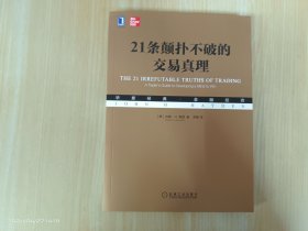 21条颠扑不破的交易真理