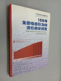 1996年全国吸烟行为的流行病学调查:中国吸烟与健康研究