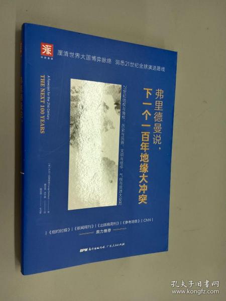 弗里德曼说，下一个一百年地缘大冲突：21世纪陆权与海权、历史与民族、文明与信仰、气候与资源大变局