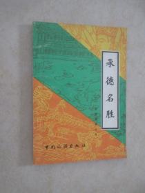 承德名胜