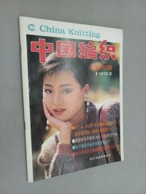 中国编织 创刊号 1992