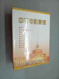 光盘 中国电影集锦 共10张（精装 光盘全新塑封 ）