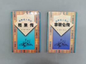 世界名人传记：雨果传 、拿破仑传   共2本合售   精装