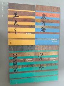 中国历史文化名人传：戊戌悲歌 康有为传；天地行人 王夫之传；边塞诗雄 岑参传；花间词祖 温庭筠传（4本合售 全新）