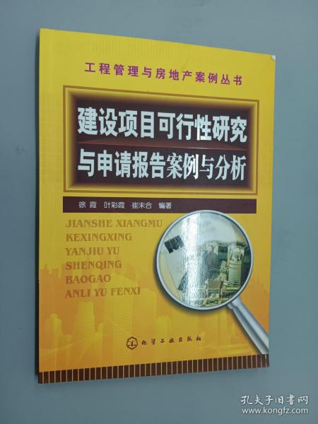 建设项目可行性研究与申请报告案例与分析