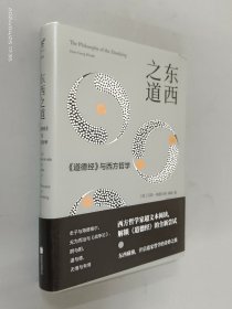 东西之道：《道德经》与西方哲学    精装