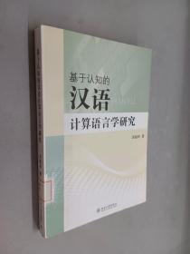 基于认知的汉语计算语言学研究