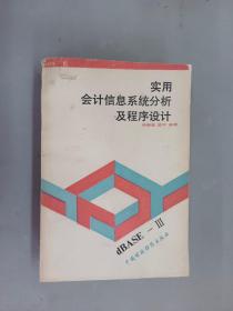 实用会计信息系统分析及程序设计
