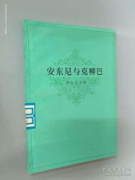 安东尼与克柳巴