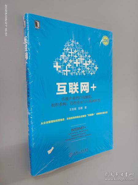 互联网+：传统企业的自我颠覆、组织重构、管理进化与互联网转型