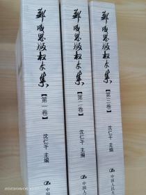 郑成思版权文集（全3卷）