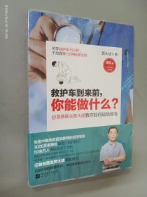 救护车到来前，你能做什么？ （全新）