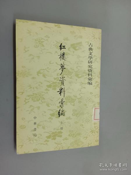 紅樓夢資料彙編（全二冊）