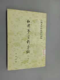 紅樓夢資料彙編（全二冊）