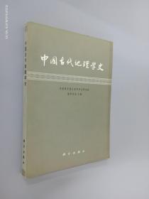 中国古代地理学史