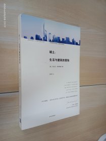 破土：生活与建筑的冒险