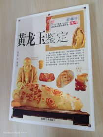 黄龙玉鉴定