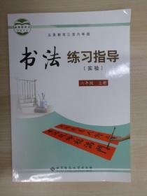 义务教育三至六年级书法练习指导 : 实验. 六年级.上册