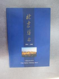 北京站志  1901-2000   精装