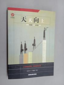 天天向上:企业绩效管理：从规划到实现..