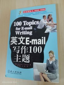英语国际人：英文E-mail写作100主题