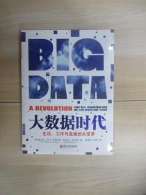 大数据时代：生活、工作与思维的大变革        塑封未拆阅