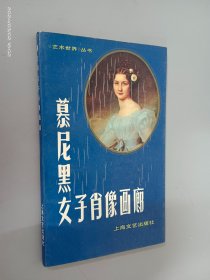 慕尼黑女子肖像画廊