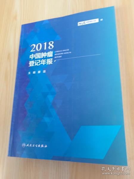 2018中国肿瘤登记年报