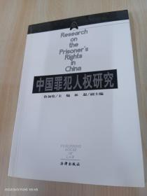 中国犯罪人权研究