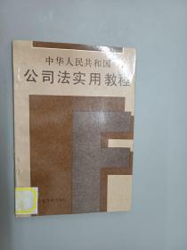 中华人民共和国公司法实用教程