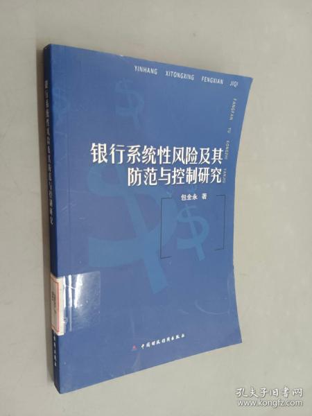 银行系统性风险及其防范与控制研究