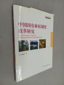 中国国有林权制度改革研究