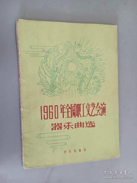 1960年全国职工文艺会演器乐曲选