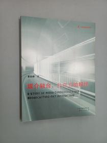 《媒介融合、台网互动解析》