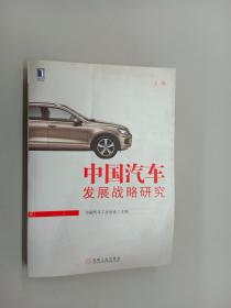 中国汽车发展战略研究（上卷）