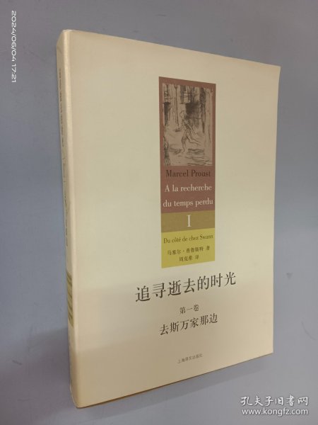 追寻逝去的时光（第一卷）：去斯万家那边