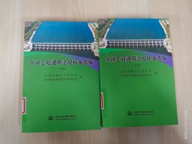 水闸工程通用法规标准选编 （上下册）（全二册）