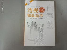 西方经典美术技法译丛——透视如此简单：20步掌握透视基本原理