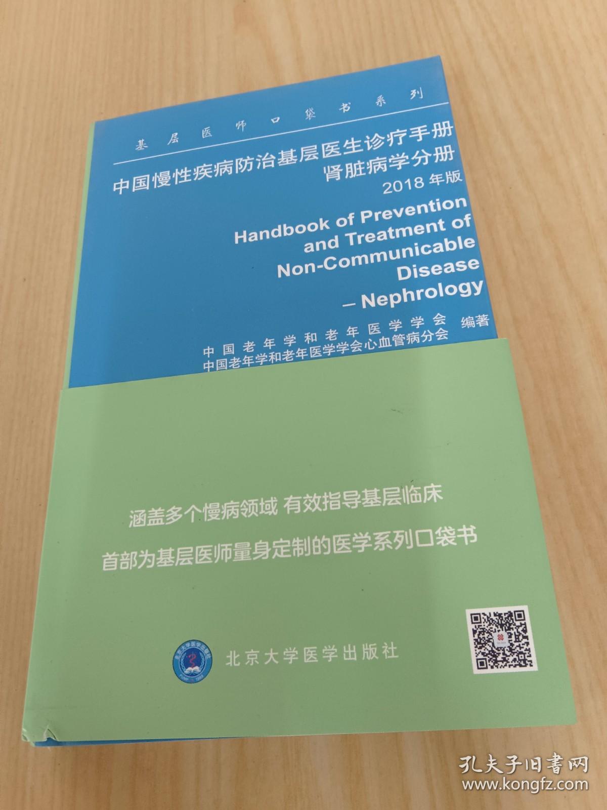 中国慢性疾病防治基层医生诊疗手册  肾脏病学分册