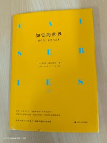 知觉的世界：论哲学、文学与艺术（精装）