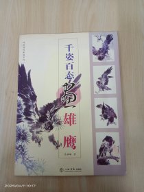 千姿百態(tài)畫雄鷹