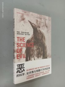 恶的科学：论共情与残酷行为的起源   全新