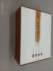 张继·中国书画千字文 全4卷 带外盒