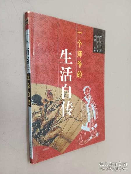 一个师爷的生活自传:浮生六记