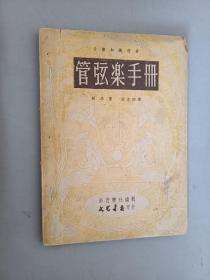 管弦乐手册   1949年初版