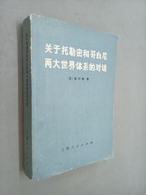 关于托勒密和哥白尼两大世界体系的对话