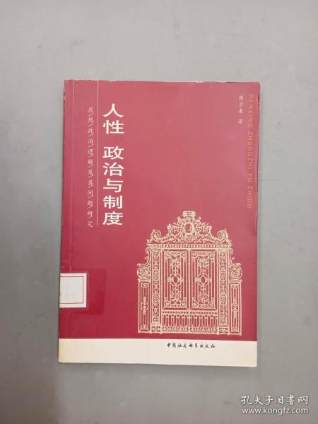 人性、政治与制度——应然政治逻辑及其问题研究