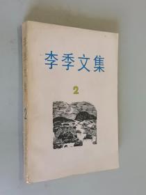 李季文集  2